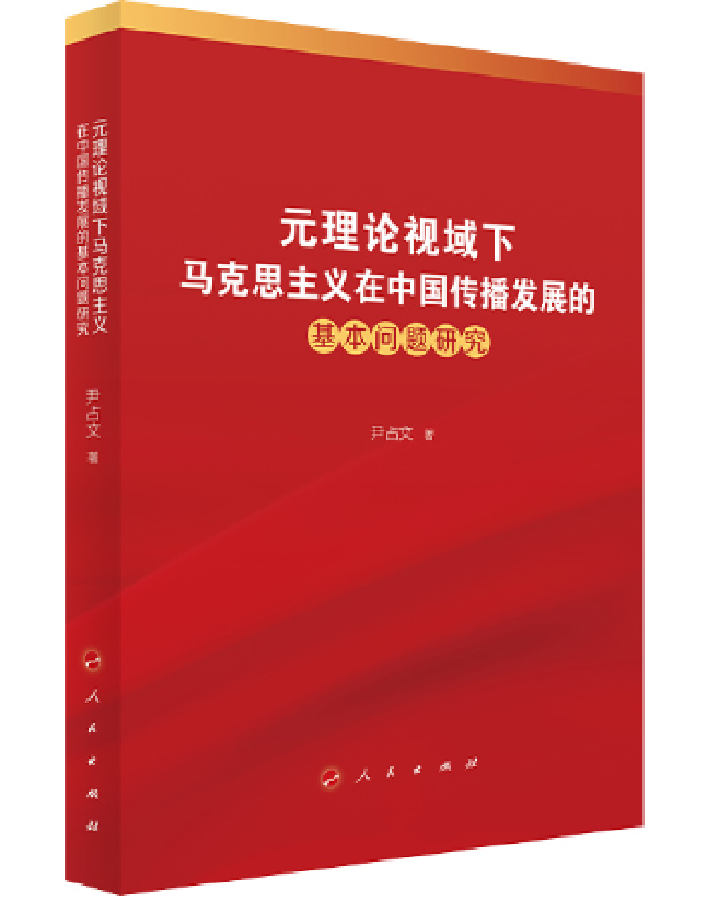 元理论视域下马克思主义在中国传播发展的基本问题研究