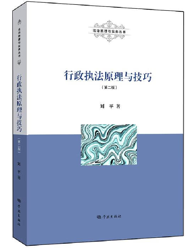 行政执法原理与技巧