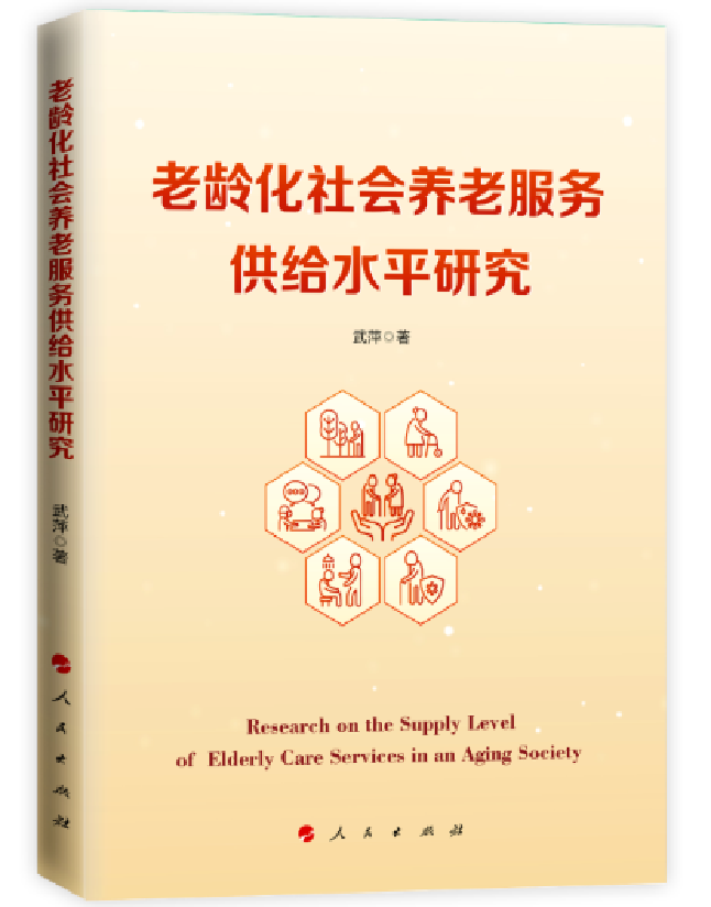 老龄化社会养老服务供给水平研究