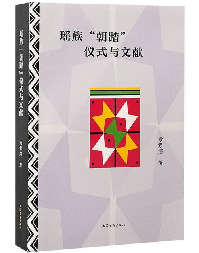 瑶族“朝踏”仪式与文献
