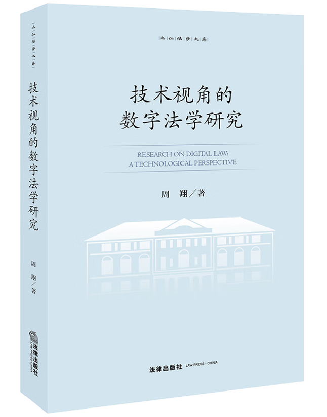 技术视角的数字法学研究