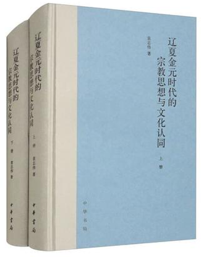 辽夏金元时代的宗教思想与文化认同