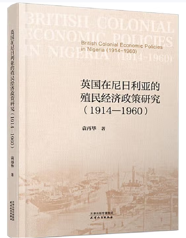 英国在尼日利亚的殖民经济政策研究（1914-1960）
