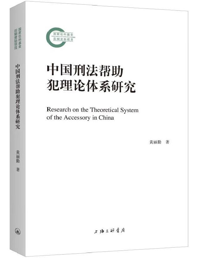 中国刑法帮助犯理论体系研究