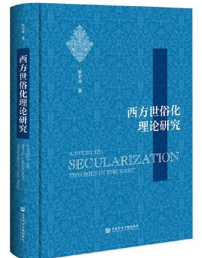西方世俗化理论研究