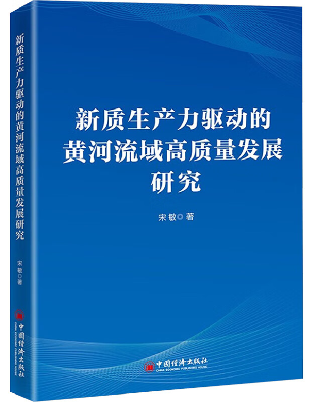 新质生产力驱动的黄河流域高质量发展研究