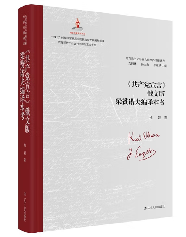《共产党宣言》俄文版梁赞诺夫编译本考