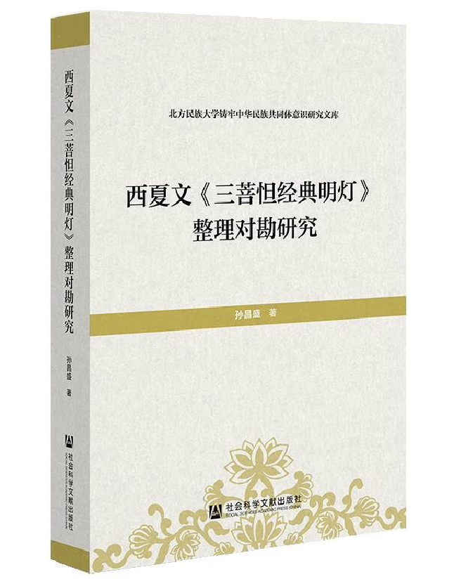 西夏文《三菩怛经典明灯》整理对勘研究