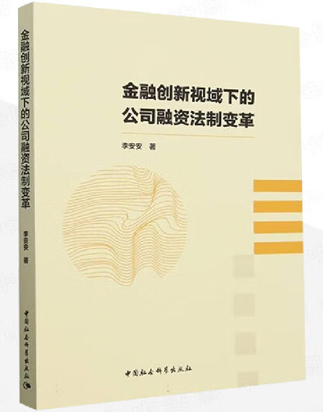 金融创新视域下的公司融资法制变革