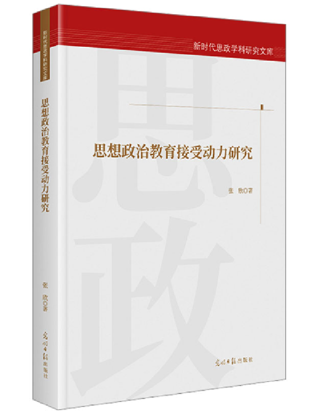 思想政治教育接受动力研究