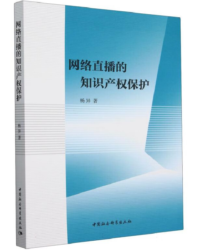 网络直播的知识产权保护