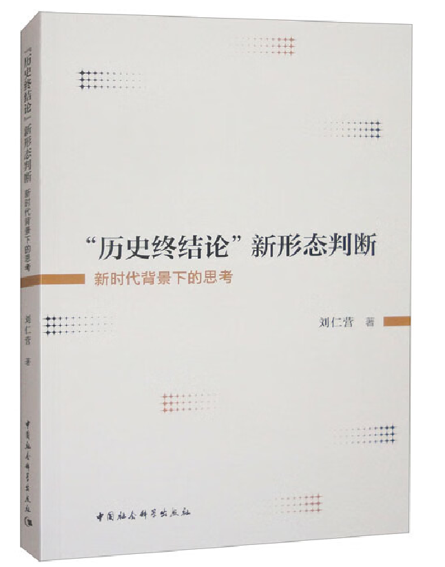 “历史终结论”新形态判断：新时代背景下的思考