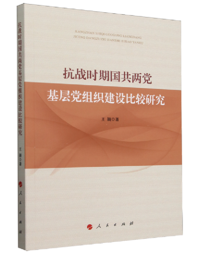 抗战时期国共两党基层党组织建设比较研究
