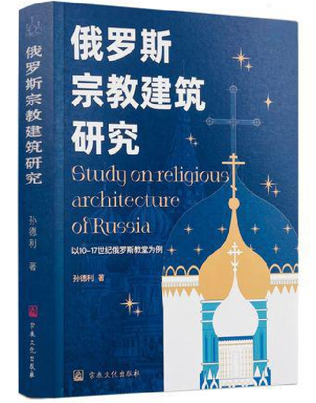 俄罗斯宗教建筑研究——以10-17世纪俄罗斯教堂为例