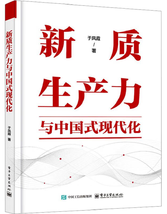 新质生产力与中国式现代化