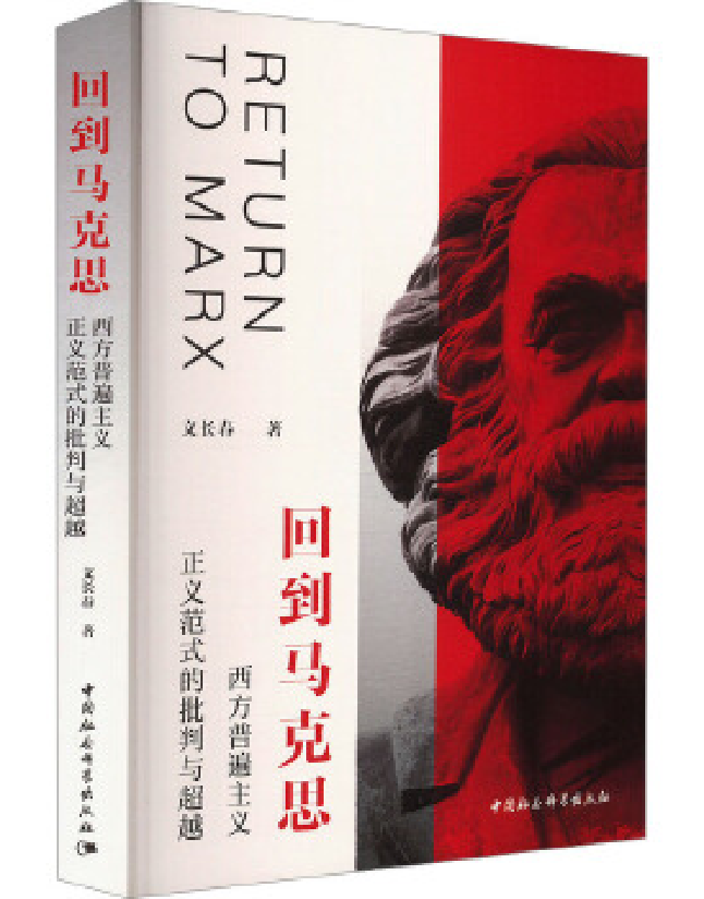 回到马克思：西方普遍主义正义范式的批判与超越