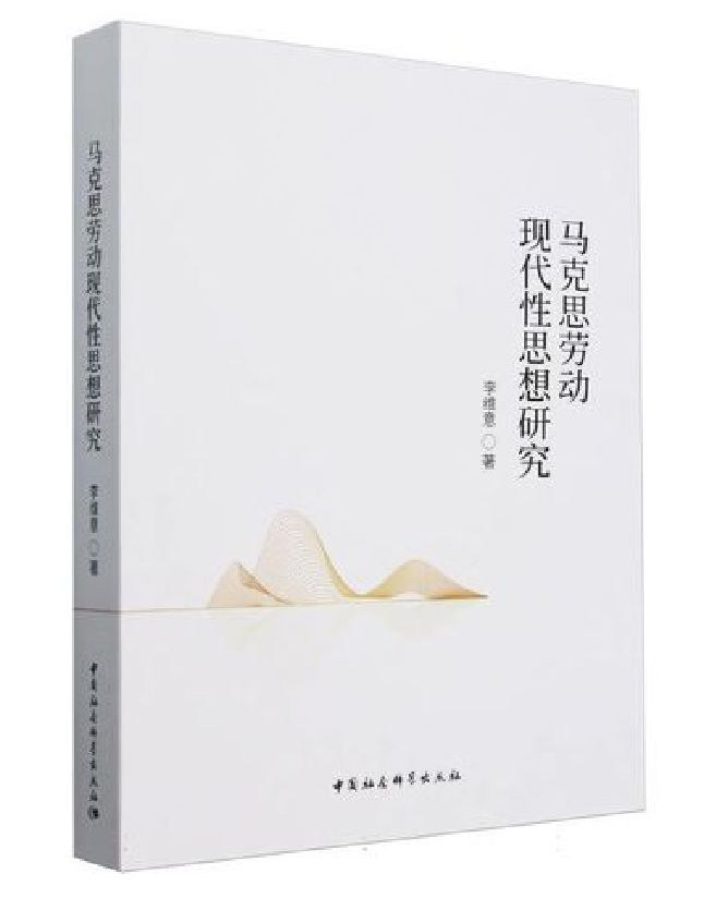马克思劳动现代性思想研究