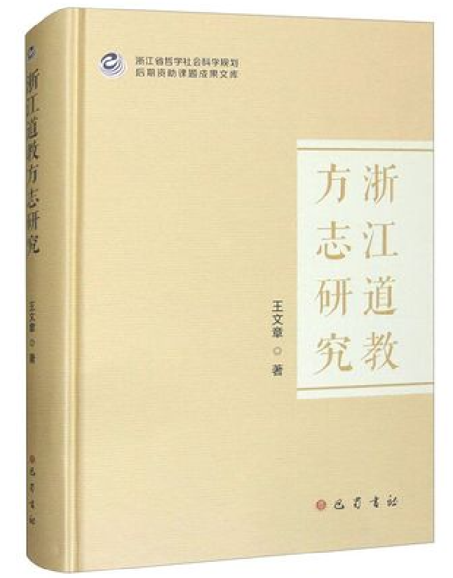浙江道教方志研究