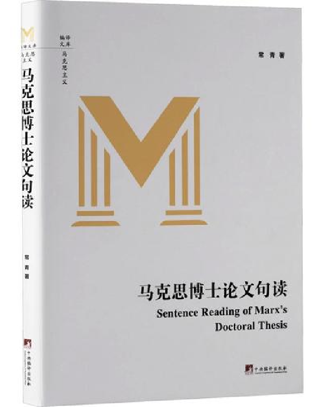 马克思博士论文句读