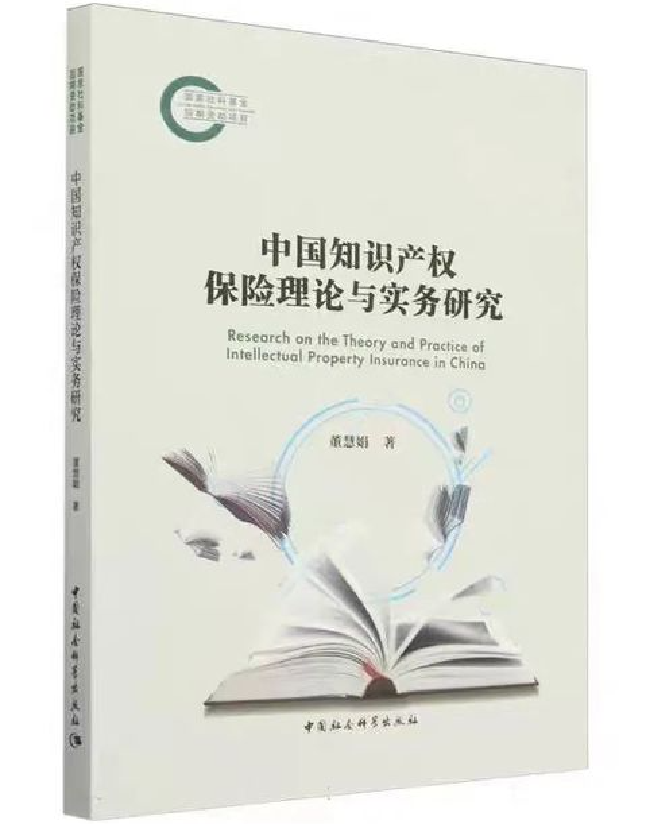 中国知识产权保险理论与实务研究