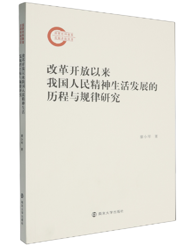 改革开放以来我国人民精神生活发展的历程与规律研究