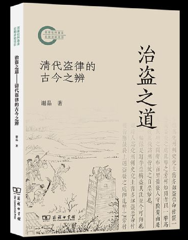 治盗之道：清代盗律的古今之辨