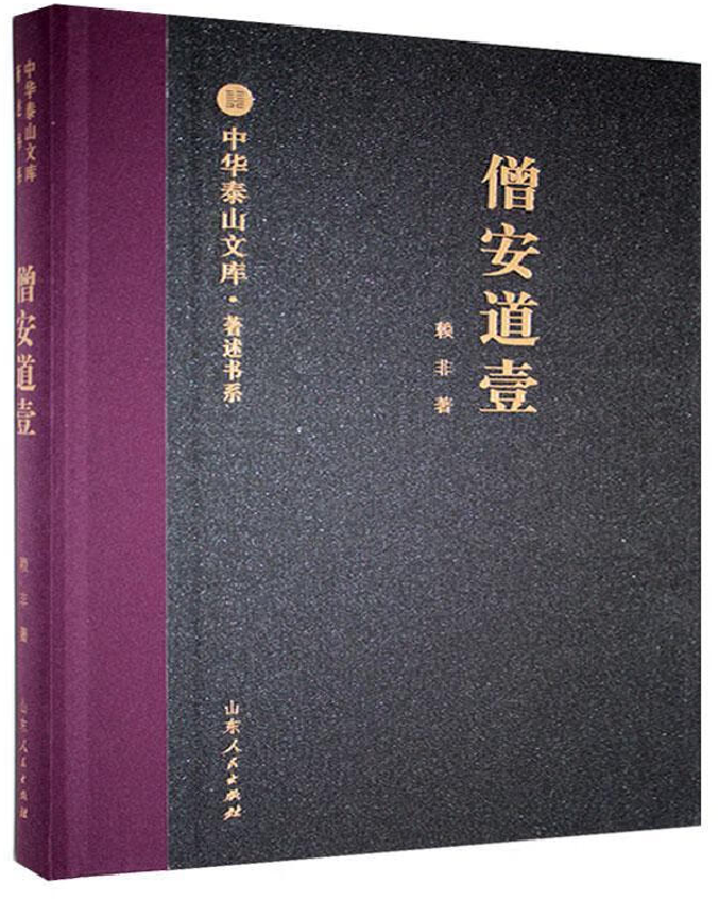僧安道壹