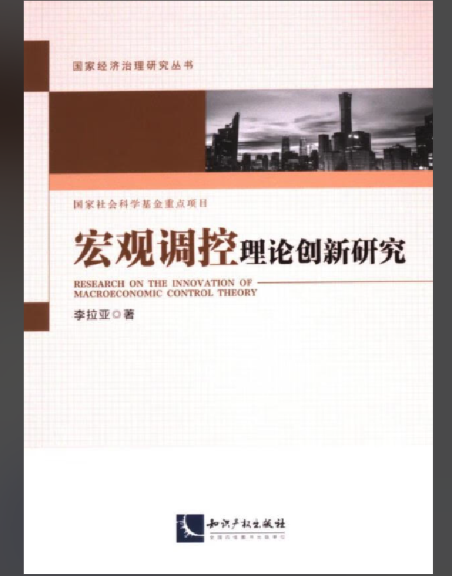 宏观调控理论创新研究