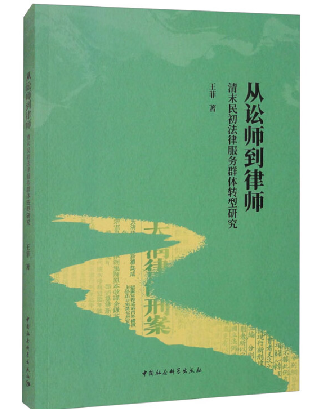从讼师到律师：清末民初法律服务群体转型研究