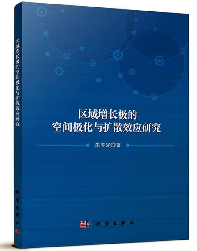 区域增长极的空间极化与扩散效应研究