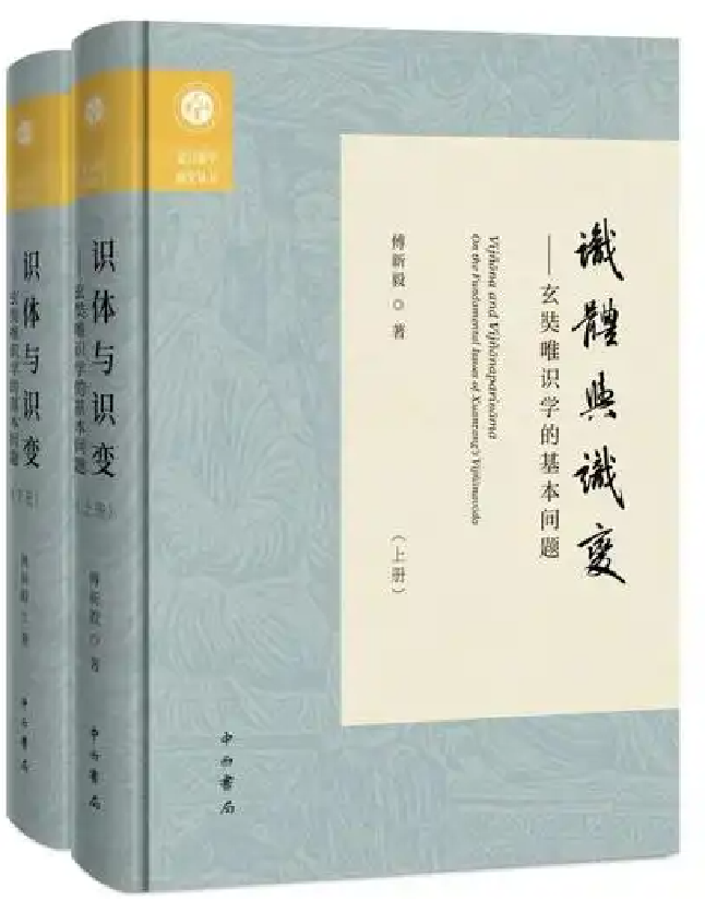 识体与识变——玄奘唯识学的基本问题