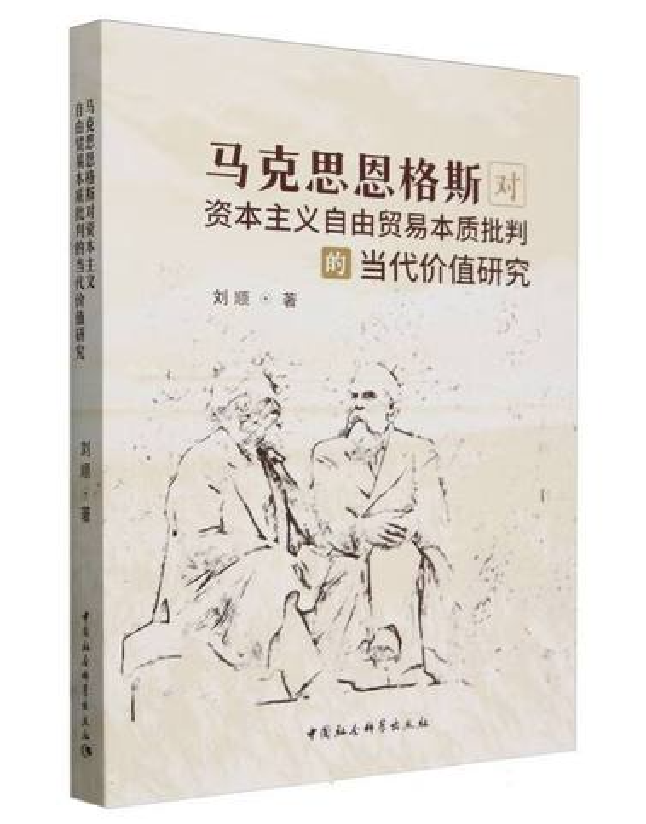 马克思恩格斯对资本主义自由贸易本质批判的当代价值研究