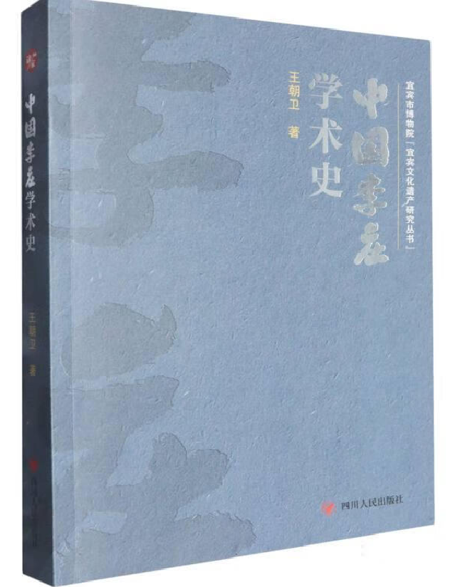 中国李庄学术史