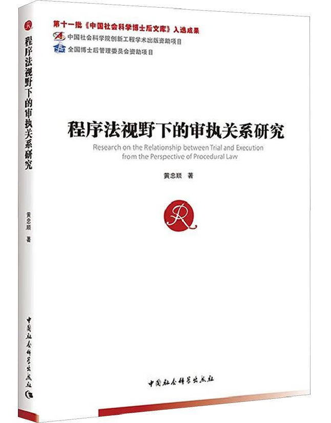 程序法视野下的审执关系研究