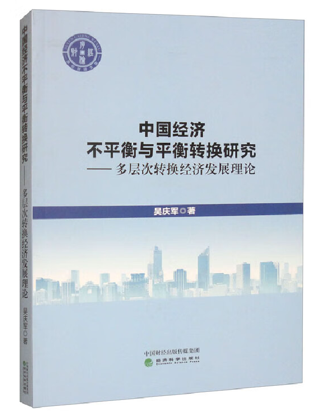 中国经济不平衡与平衡转换研究——多层次转换经济发展理论
