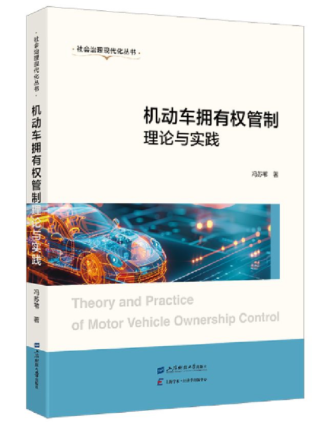 机动车拥有权管制理论与实践