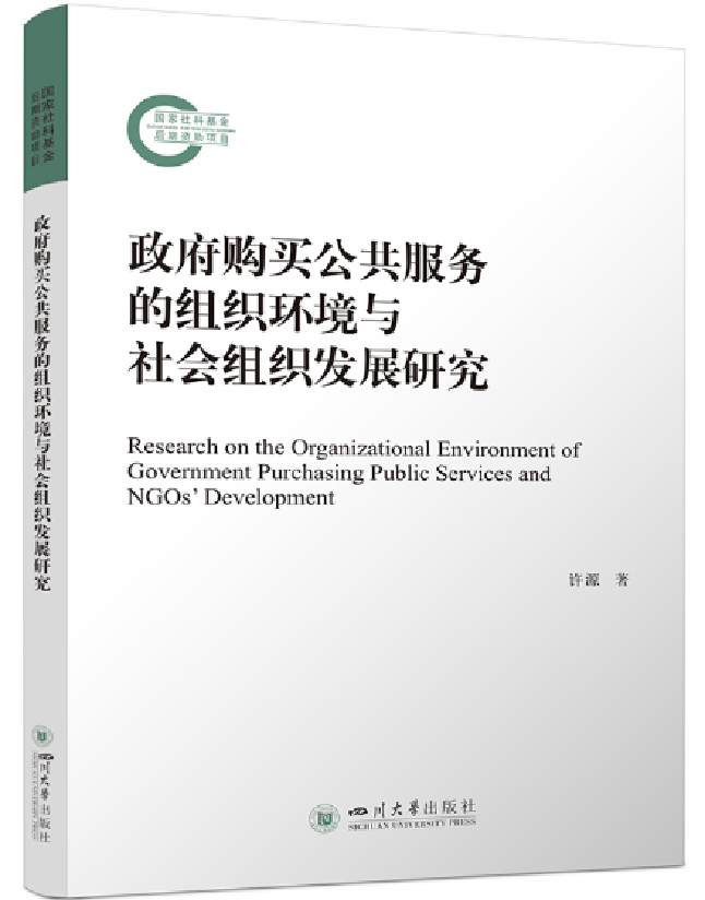 政府购买公共服务的组织环境与社会组织发展研究