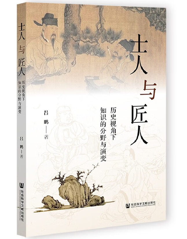 士人与匠人：历史视角下知识的分野与演变