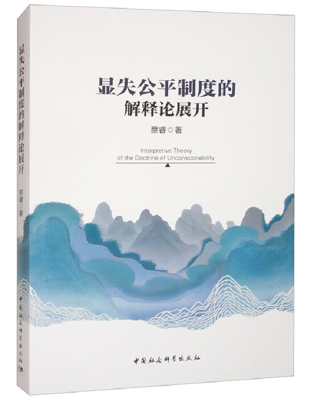 显失公平制度的解释论展开
