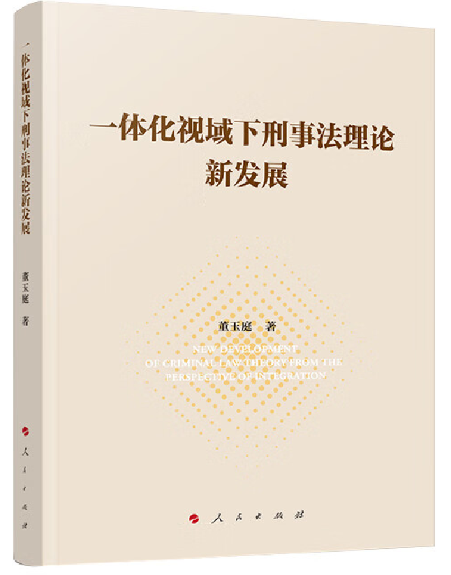 一体化视域下刑事法理论新发展