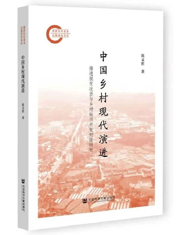中国乡村现代演进：推进脱贫攻坚与乡村振兴有效衔接研究