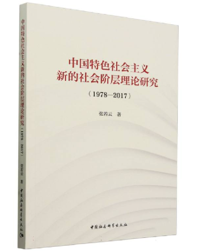 中国特色社会主义新的社会阶层理论研究