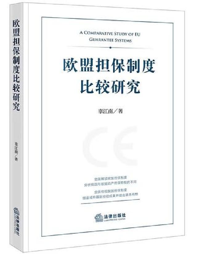欧盟担保制度比较研究