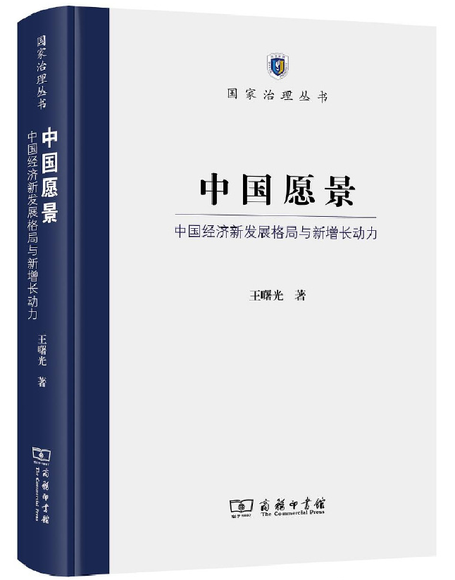 中国愿景：中国经济新发展格局与新增长动力