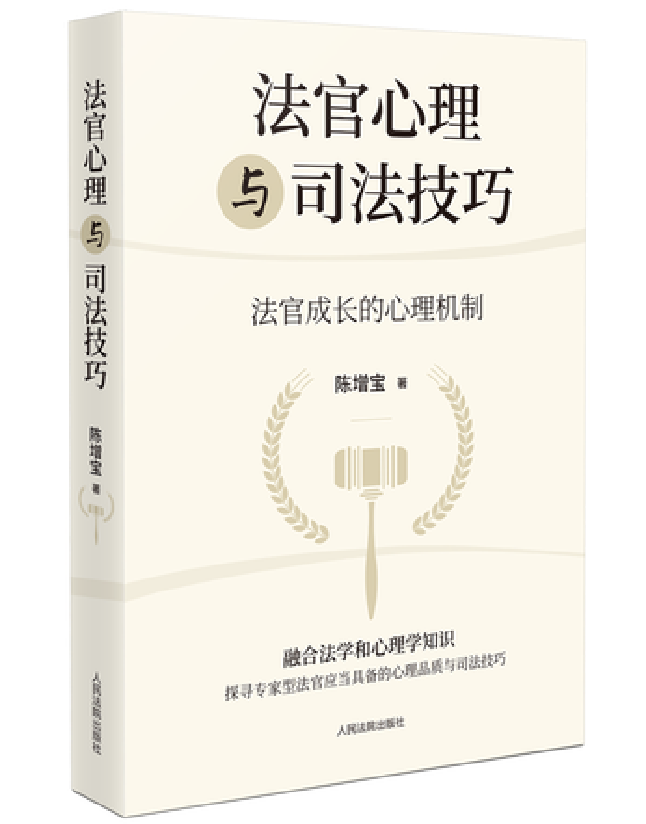 法官心理与司法技巧：法官成长的心理机制