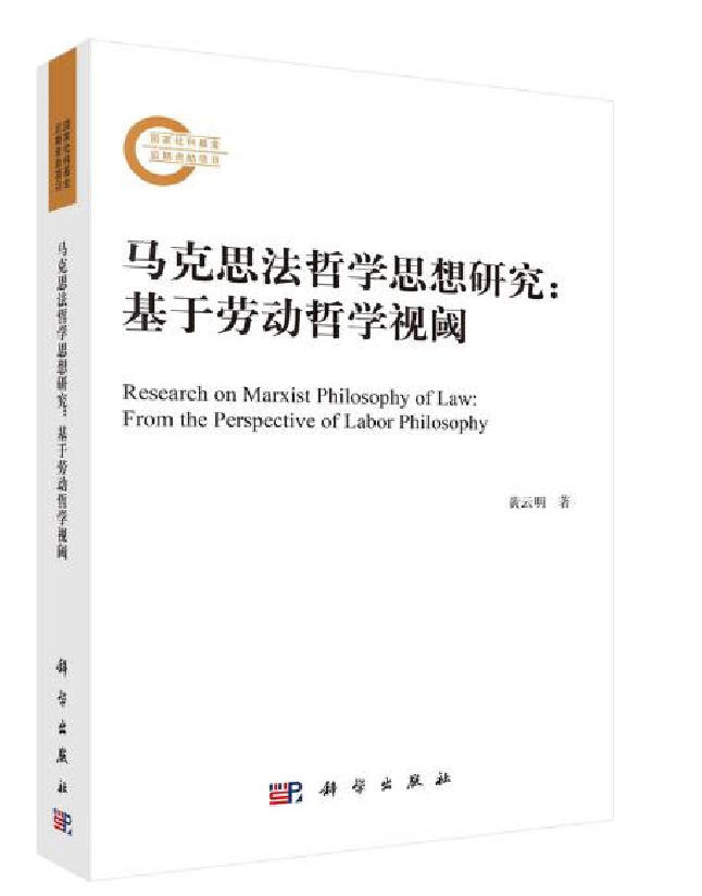 马克思法哲学思想研究：基于劳动哲学视阈