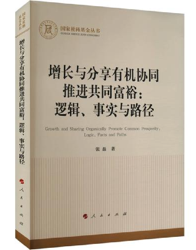 增长与分享有机协同推进共同富裕：逻辑、事实与路径