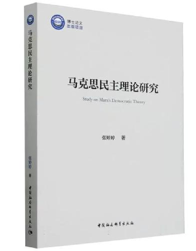 马克思民主理论研究