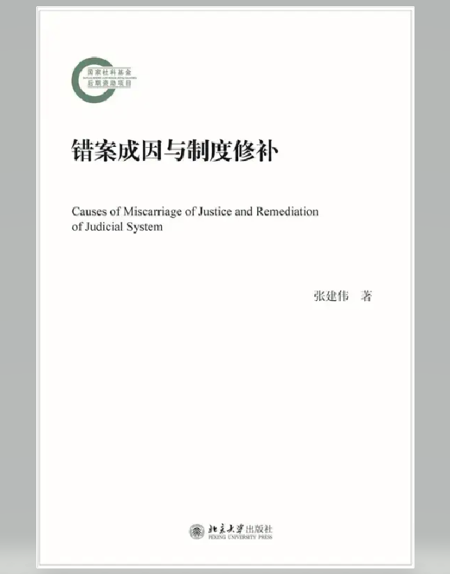 错案成因与制度修补