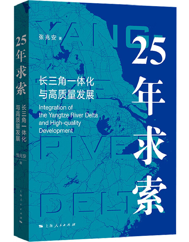 25年求索：长三角一体化与高质量发展